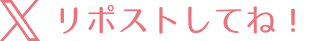 リポストしてね！